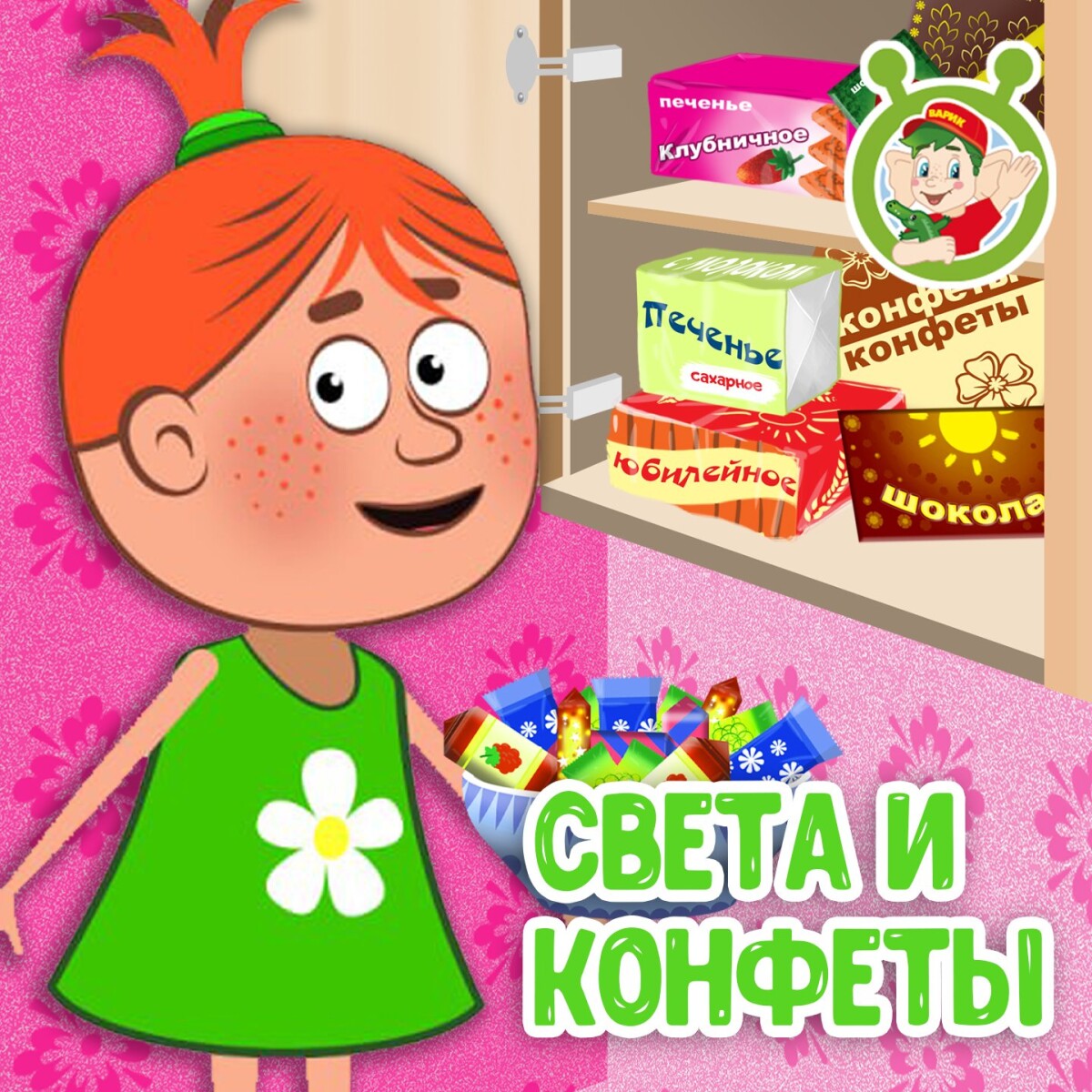 Света и конфеты