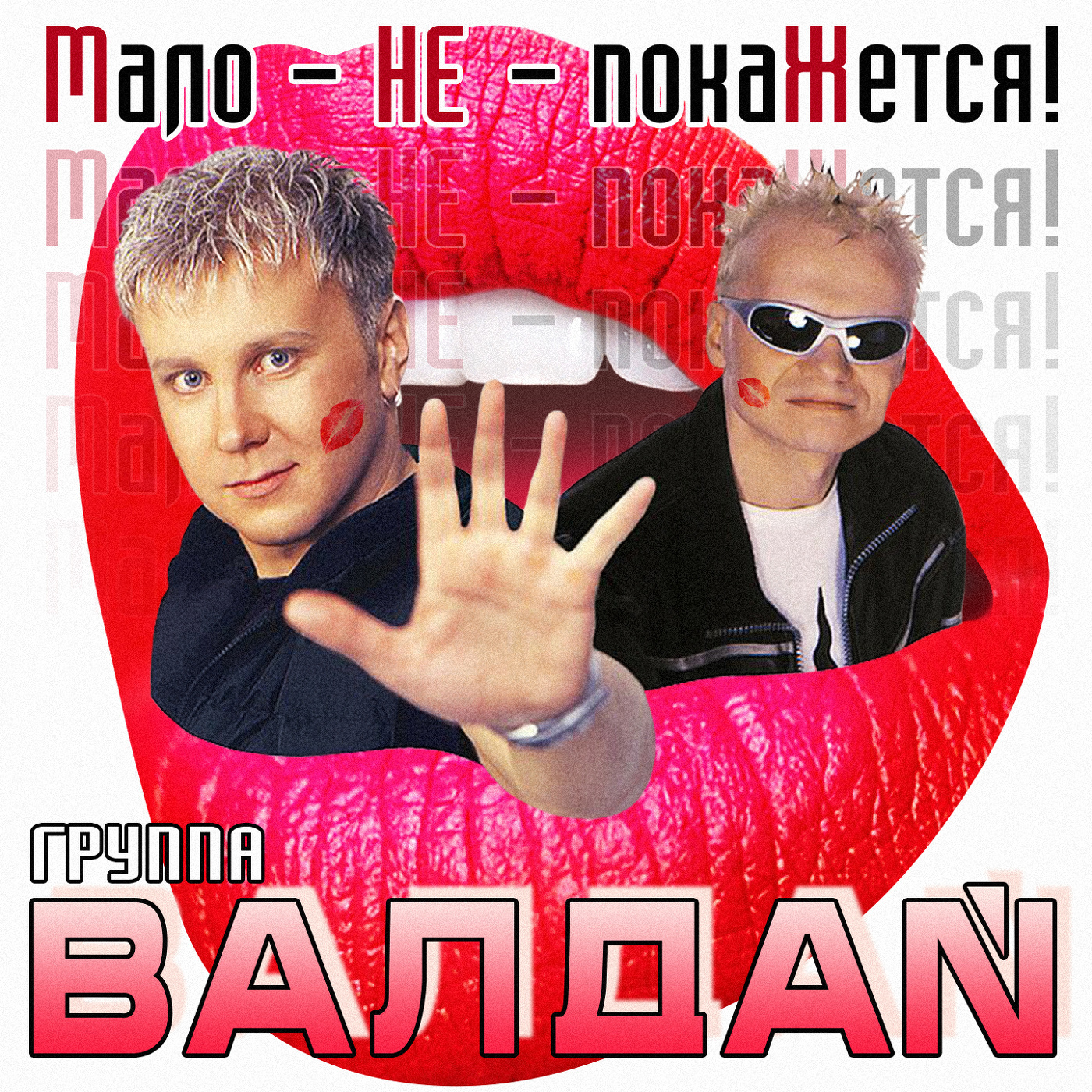 Я тебя люблю (Версия 2004)