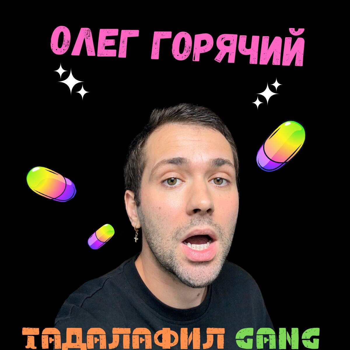 Тадалафил gang