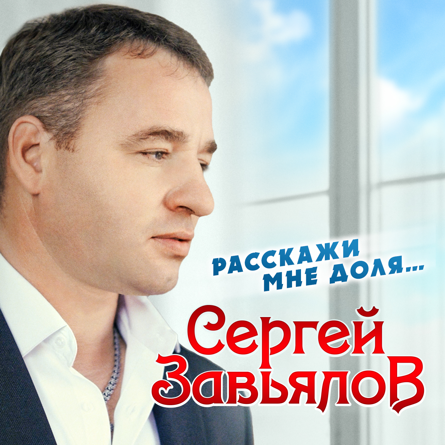 Я уже седой