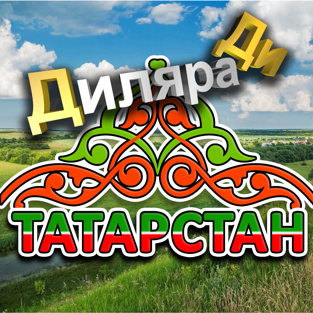 Татарстан