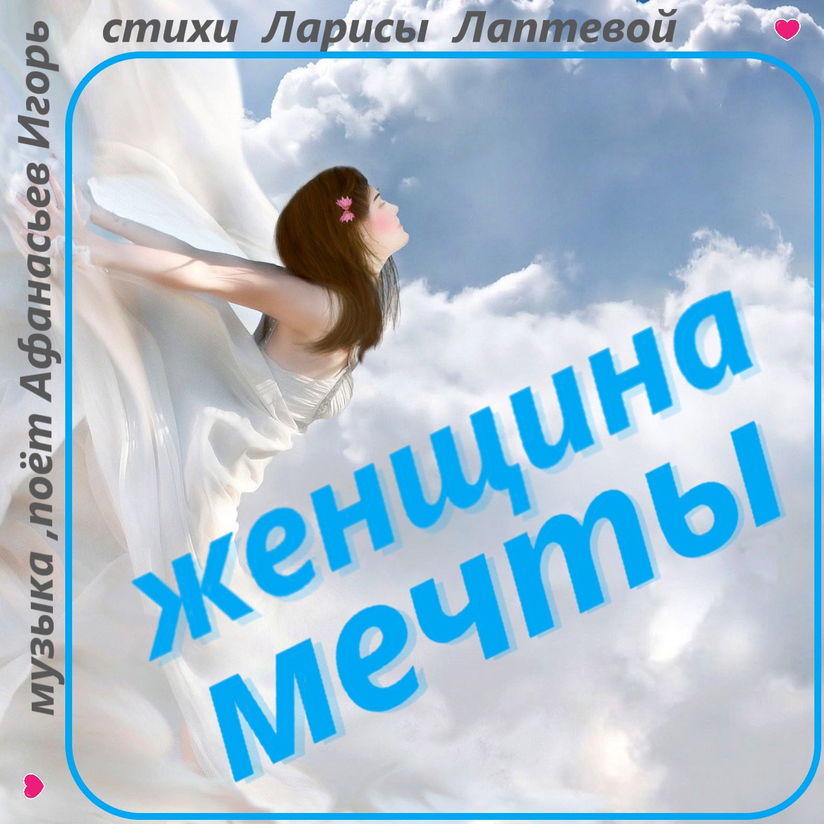 Женщина мечты