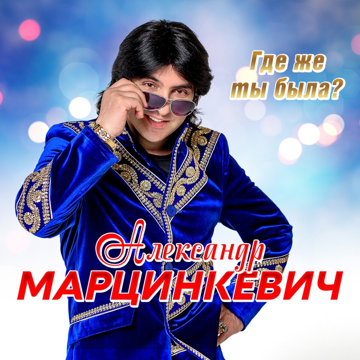 Мэ сом бахтало