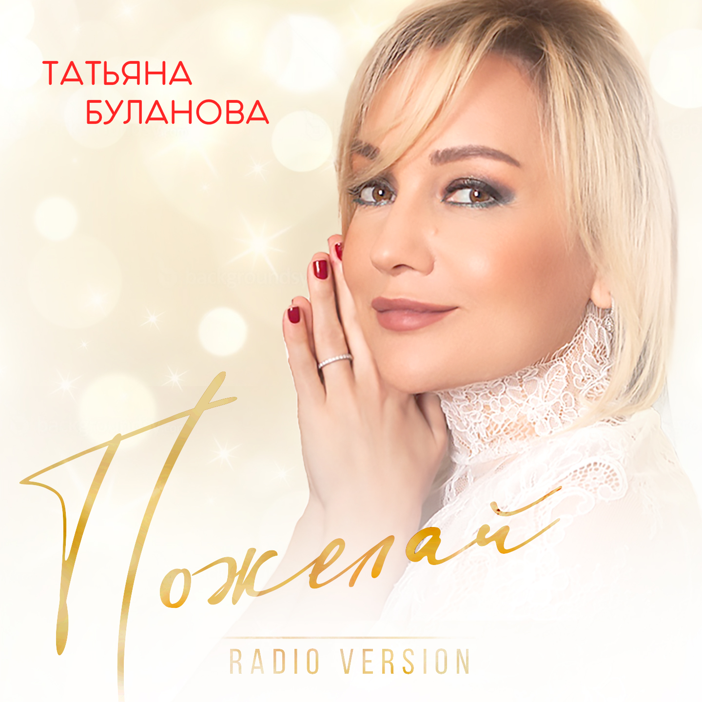 Пожелай (Radio Version)