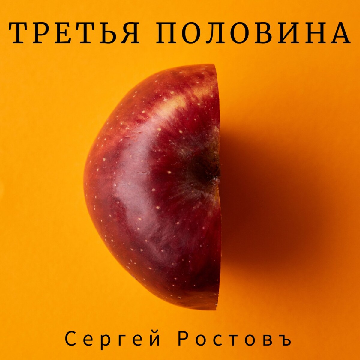 Я всё ещё люблю тебя