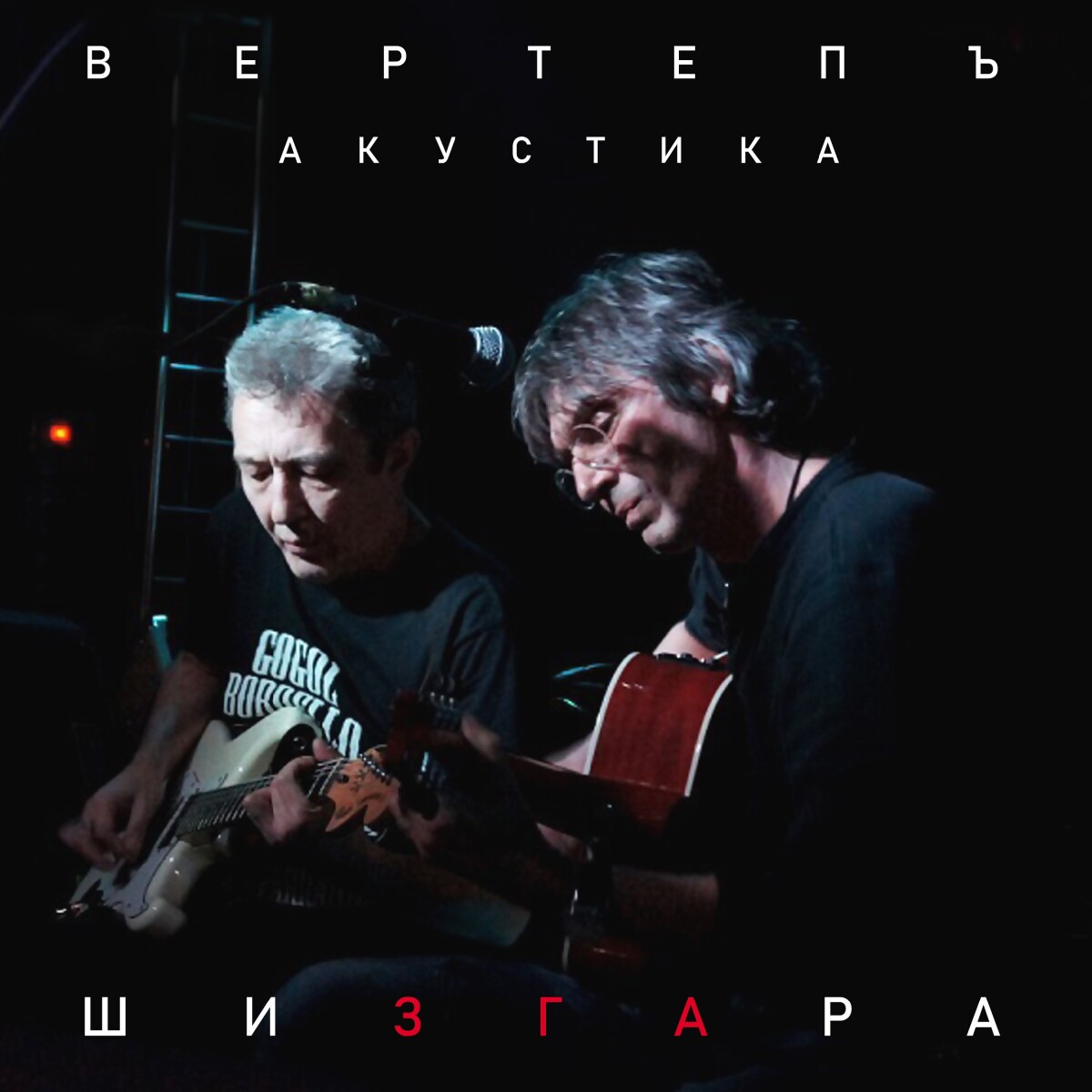 Вот такие дела (Acoustic Version)