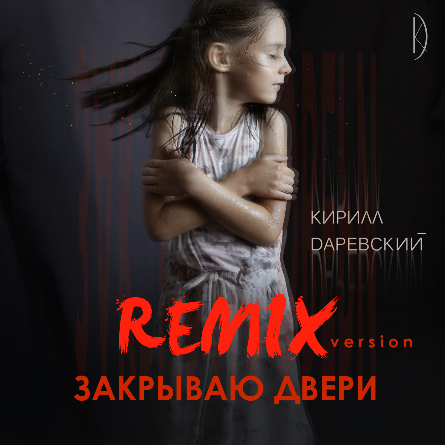 Закрываю двери (Remix version)