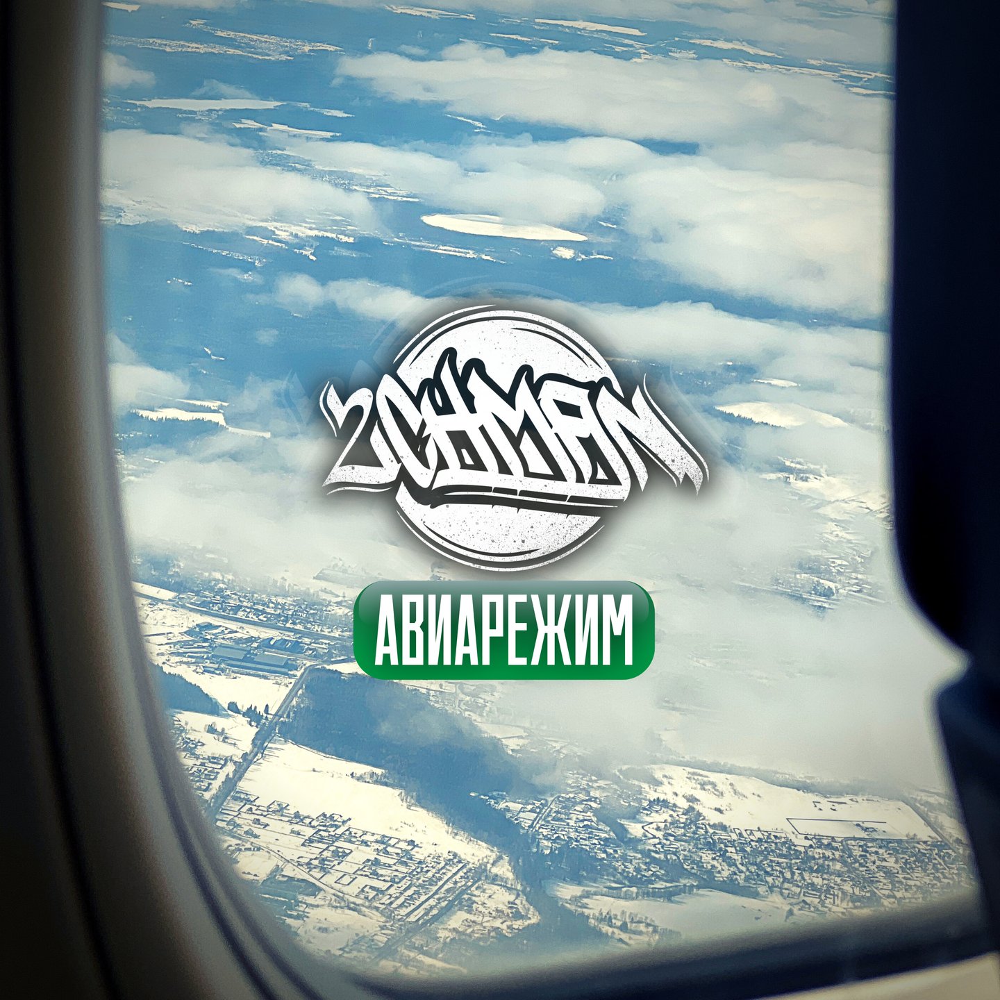 Авиарежим