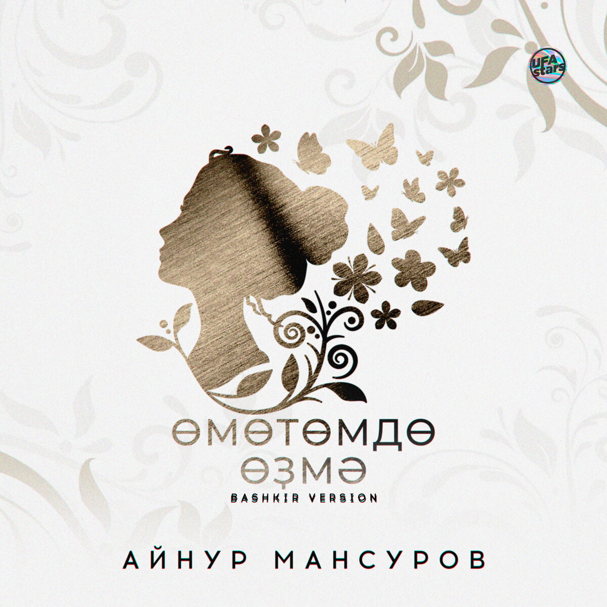 Өмөтөмдө өҙмә (Bashkir Version)