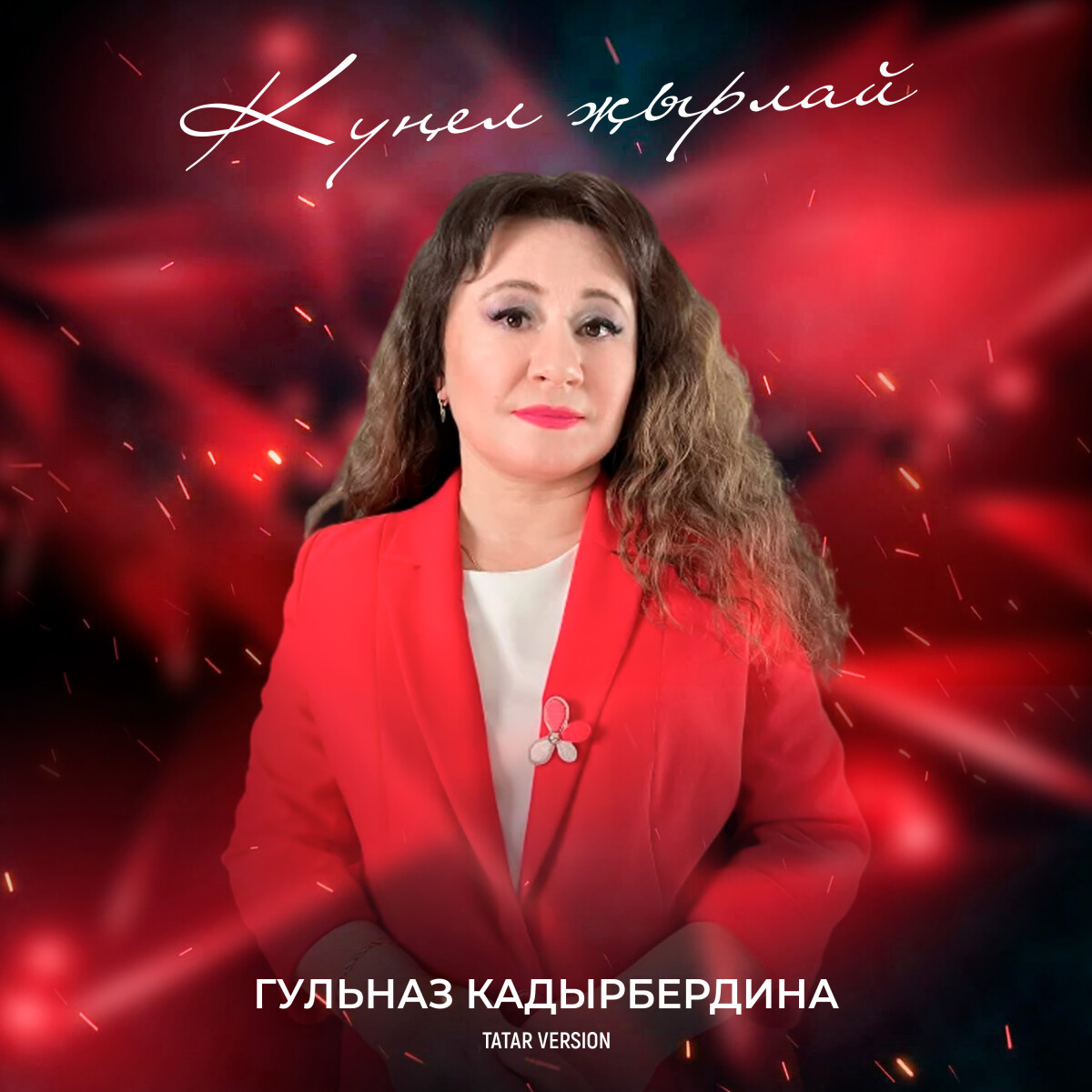 Күңел җырлай (Tatar Version)