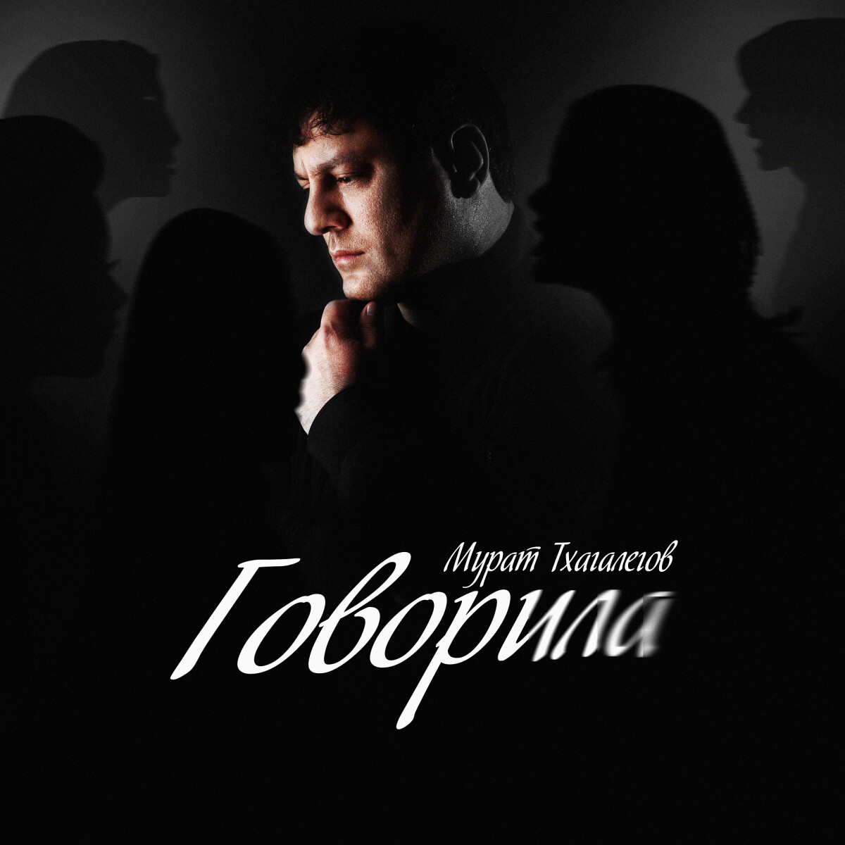 Говорила