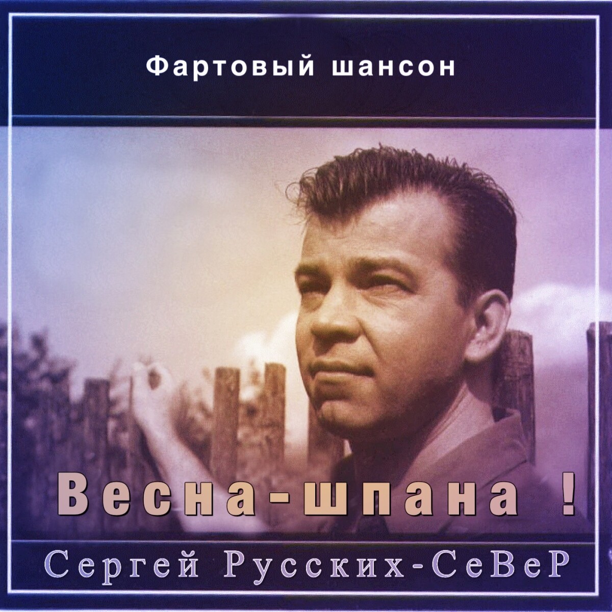 Весна-шпана