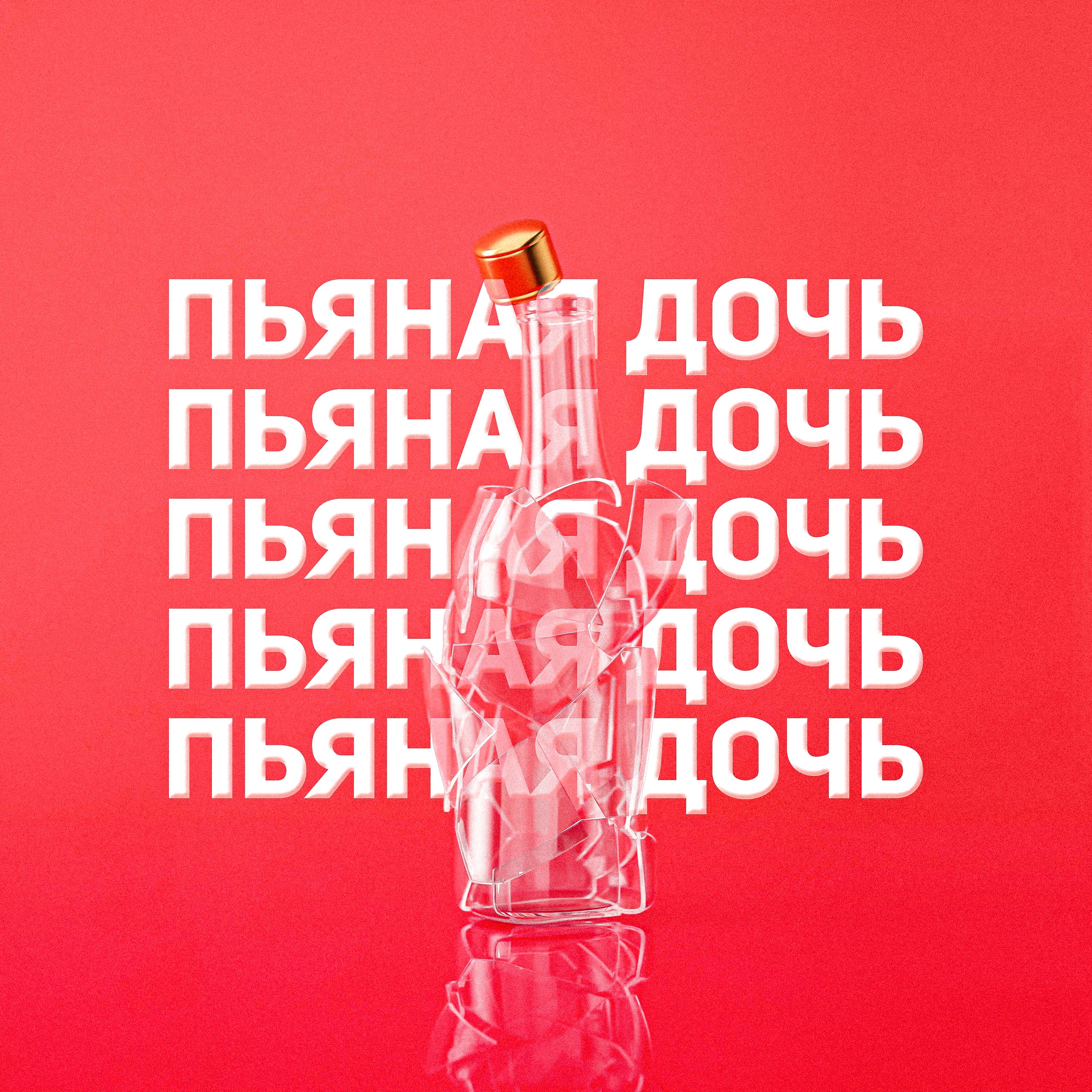 Пьяная дочь