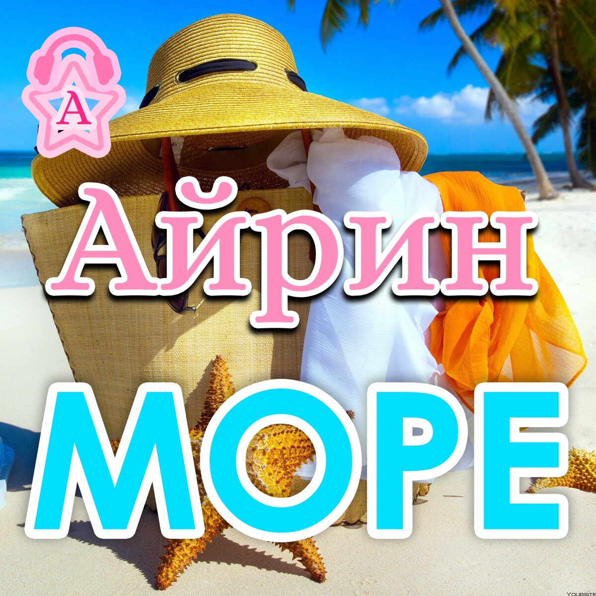 Море