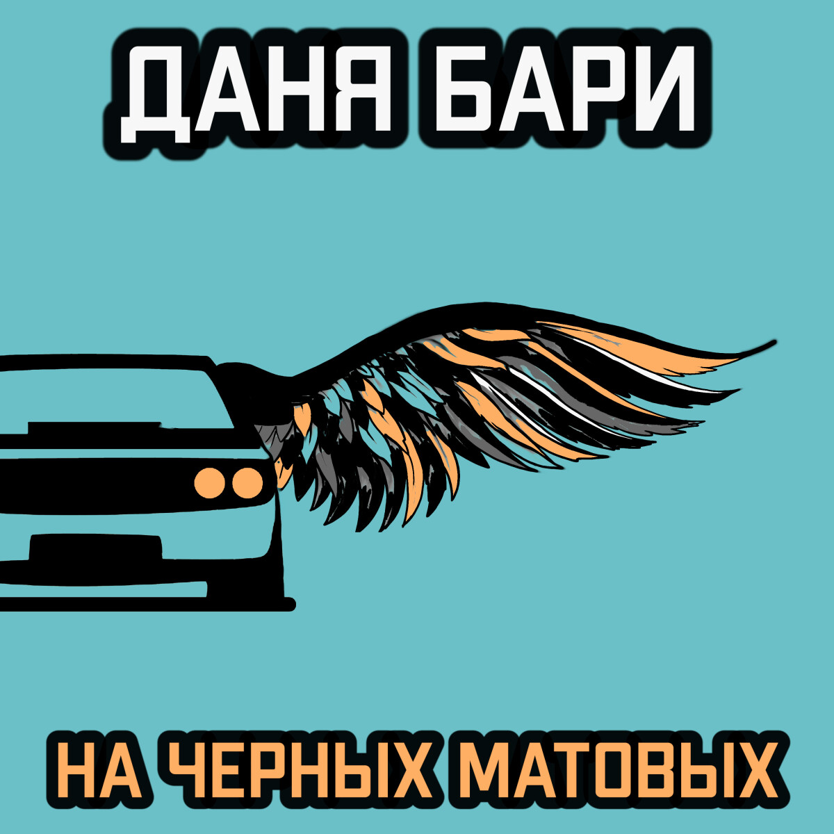 На чёрных матовых