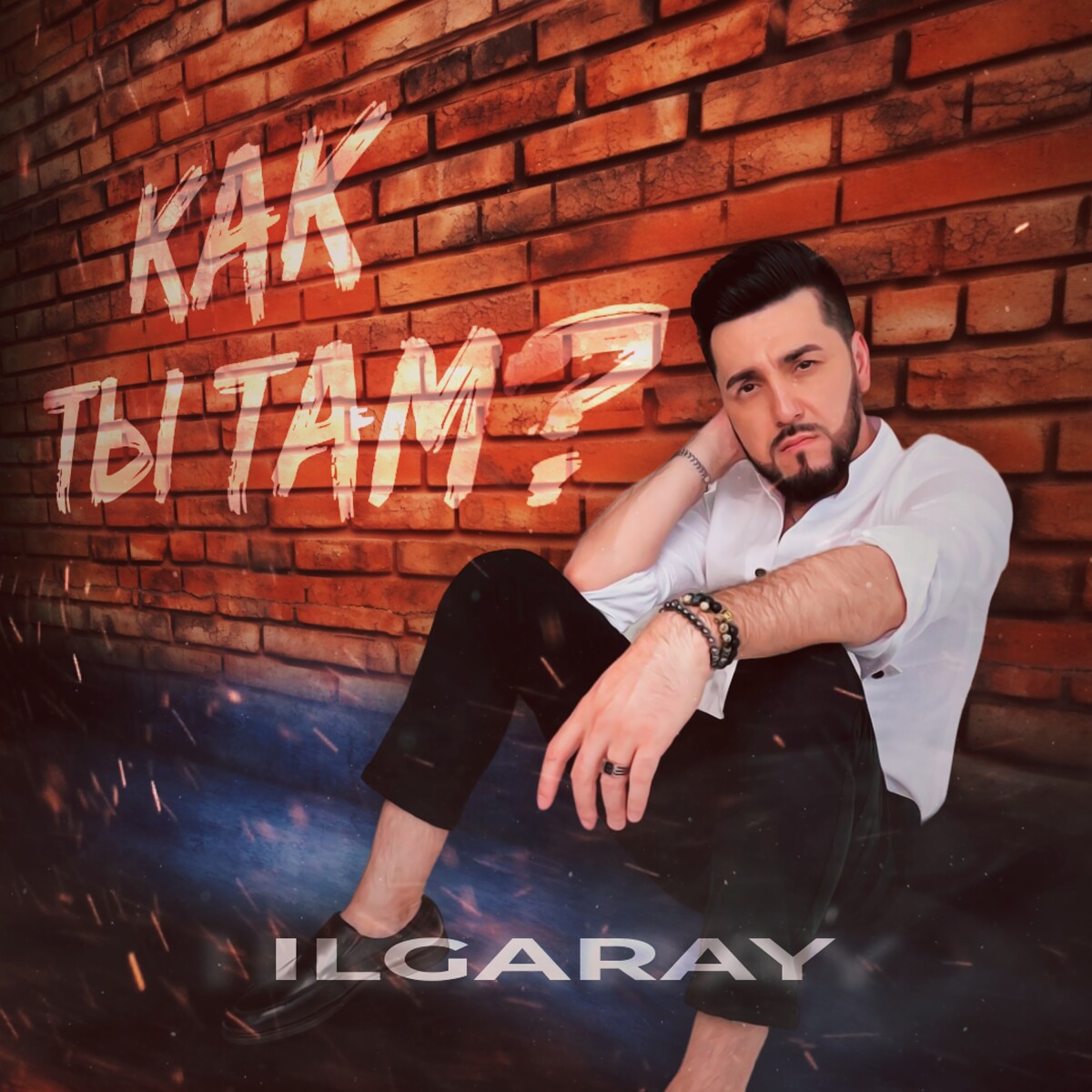 Как ты там?