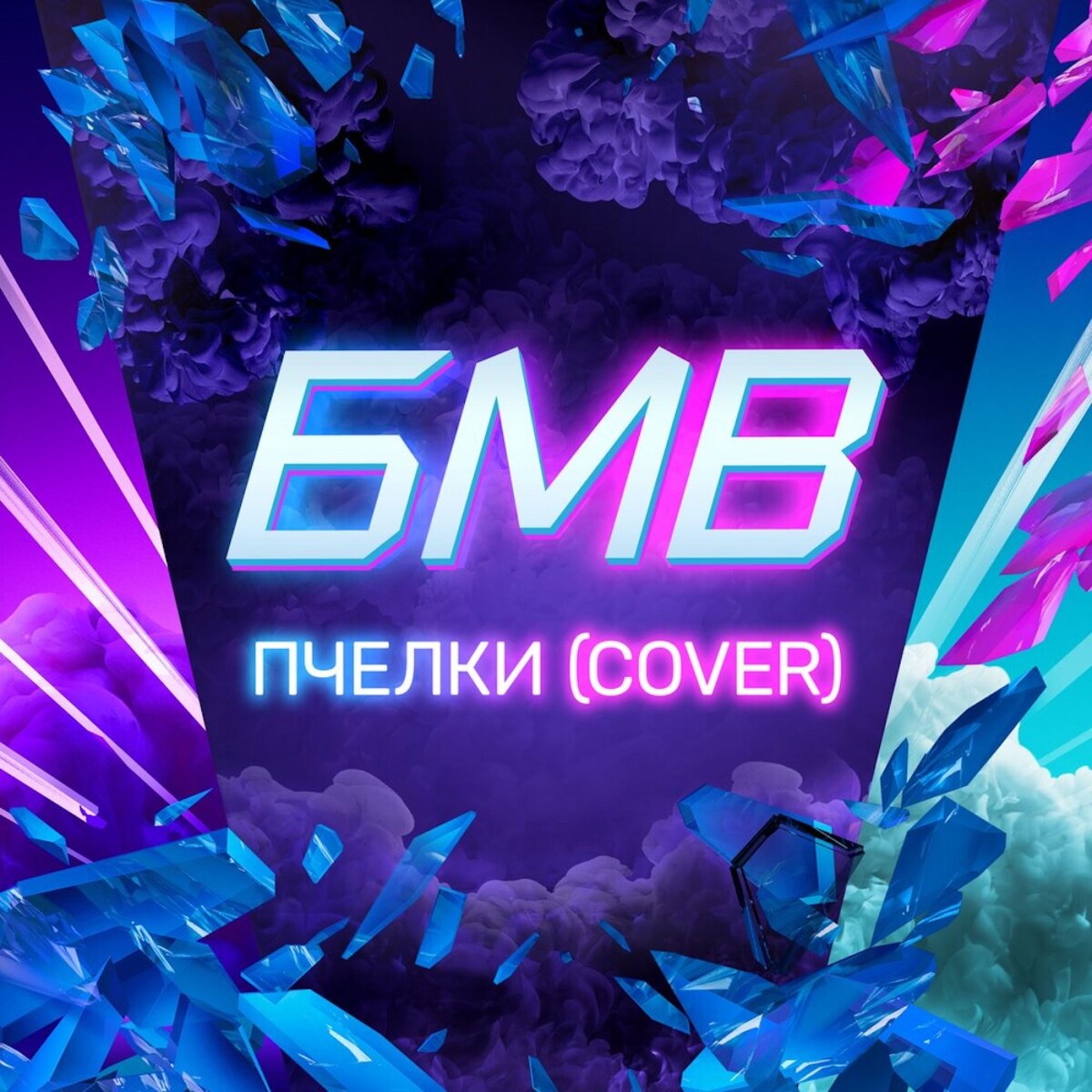 Пчёлки (Cover)