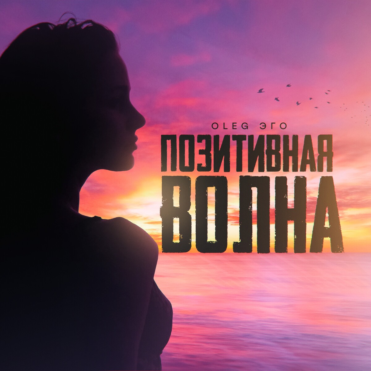 Позитивная волна