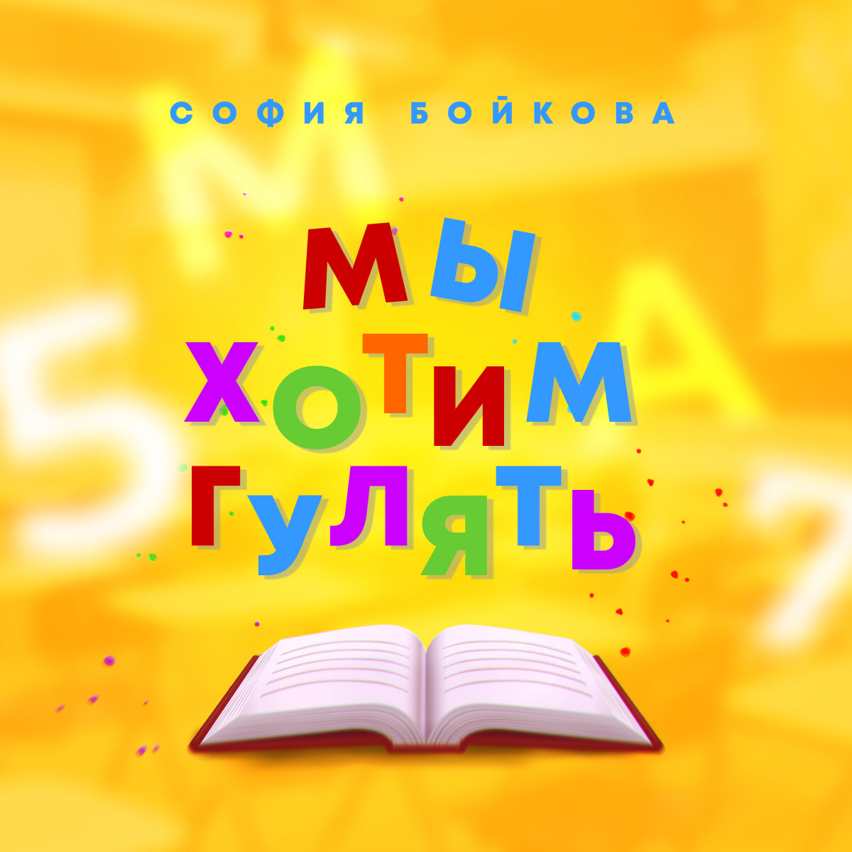 Мы хотим гулять