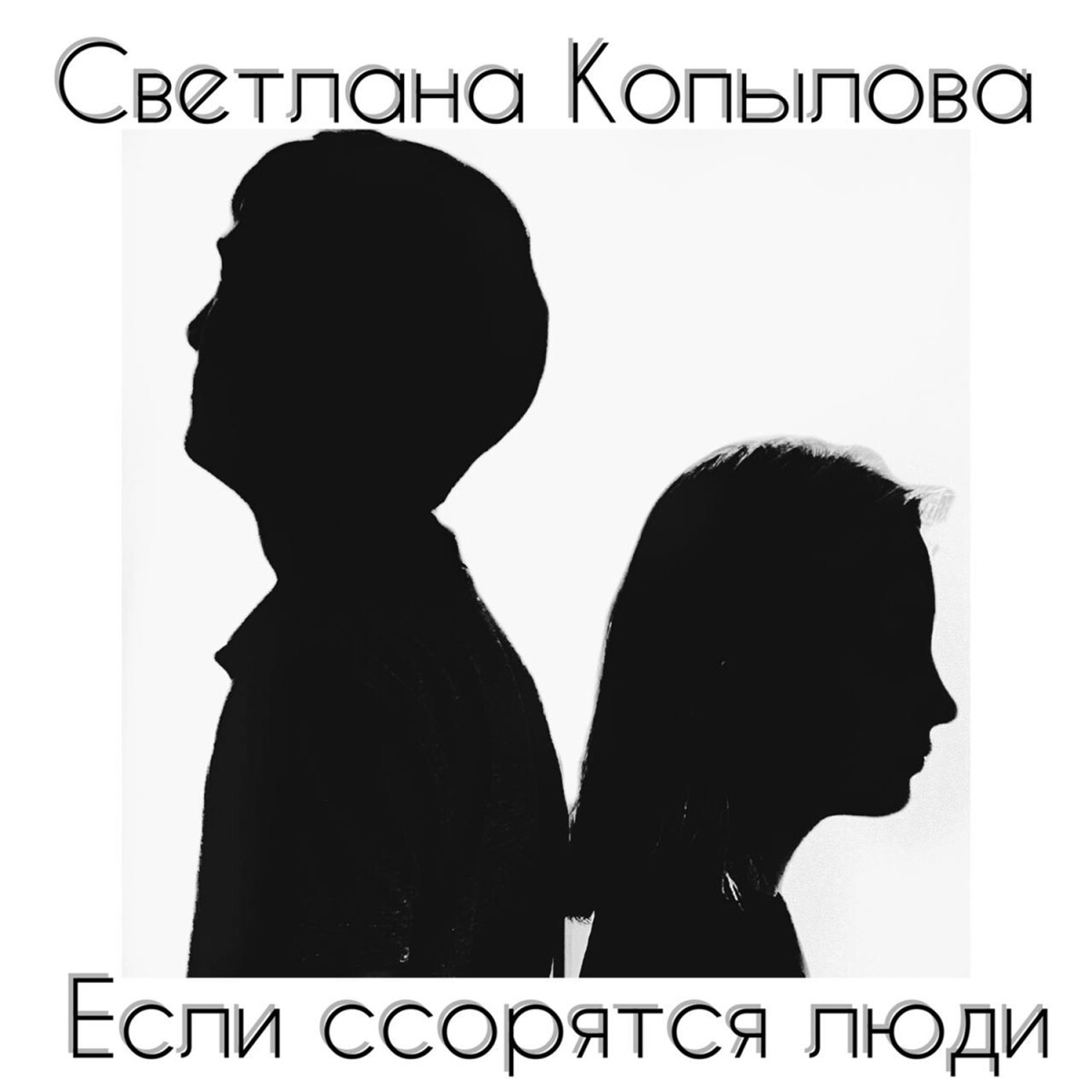 Если ссорятся люди