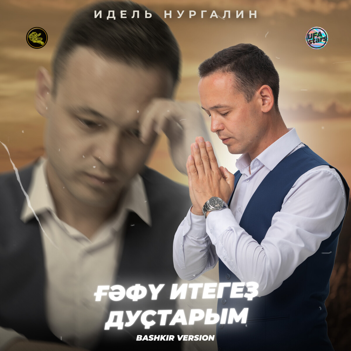 Ғәфү итегеҙ дуҫтарым (Bashkir Version)