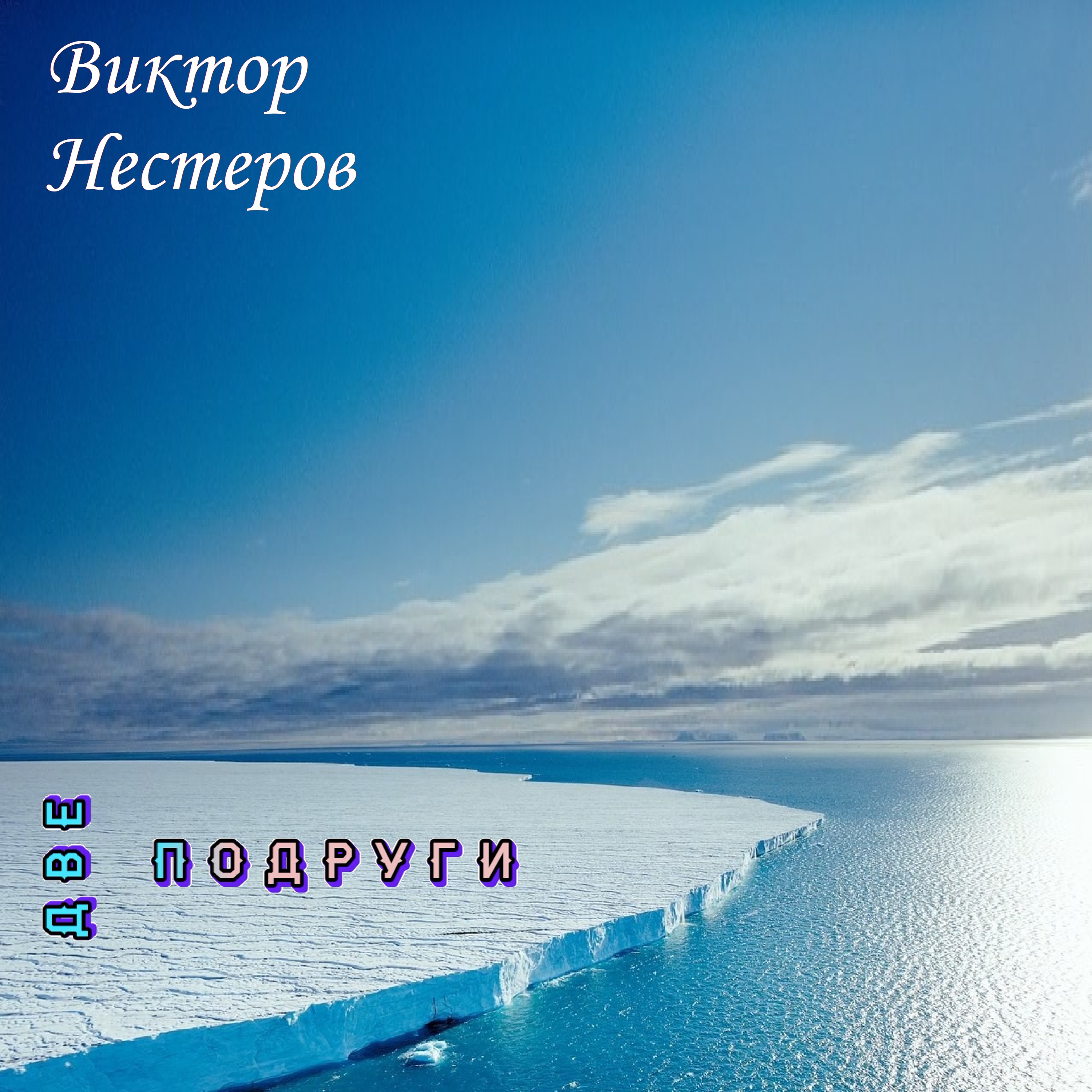 Две подруги