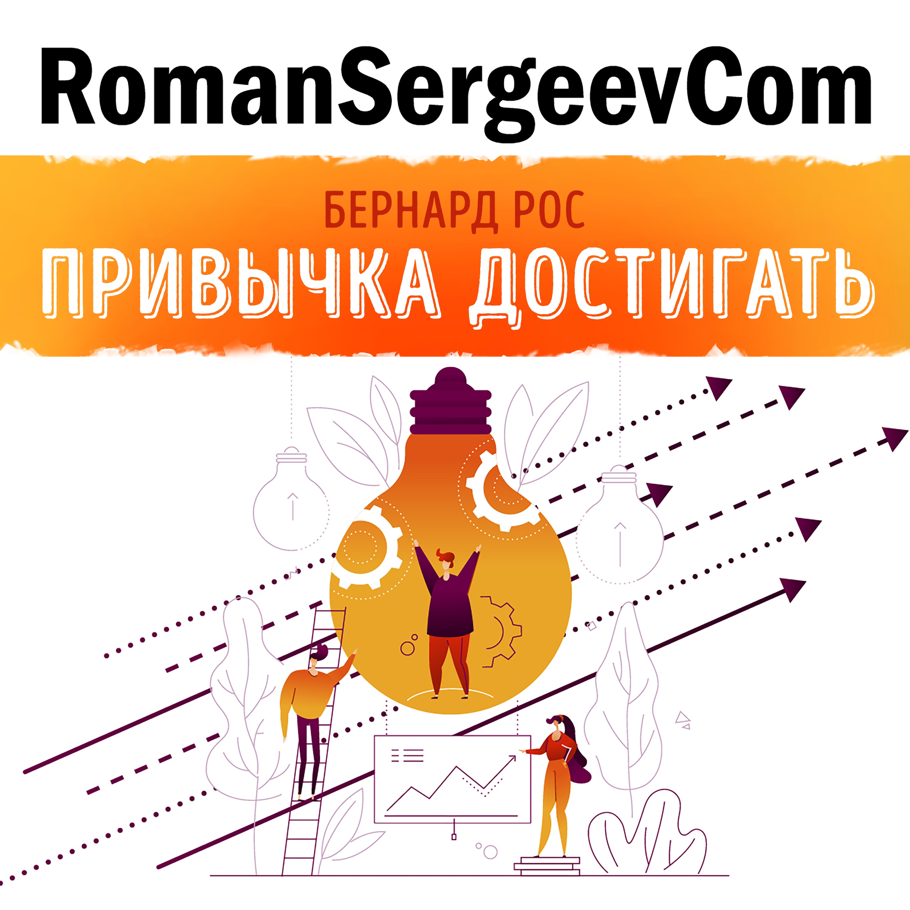 Бернард Рос: "Привычка достигать. Как применять дизайн-мышление для достижения целей, которые казались вам невозможными" (Саммари на книгу)