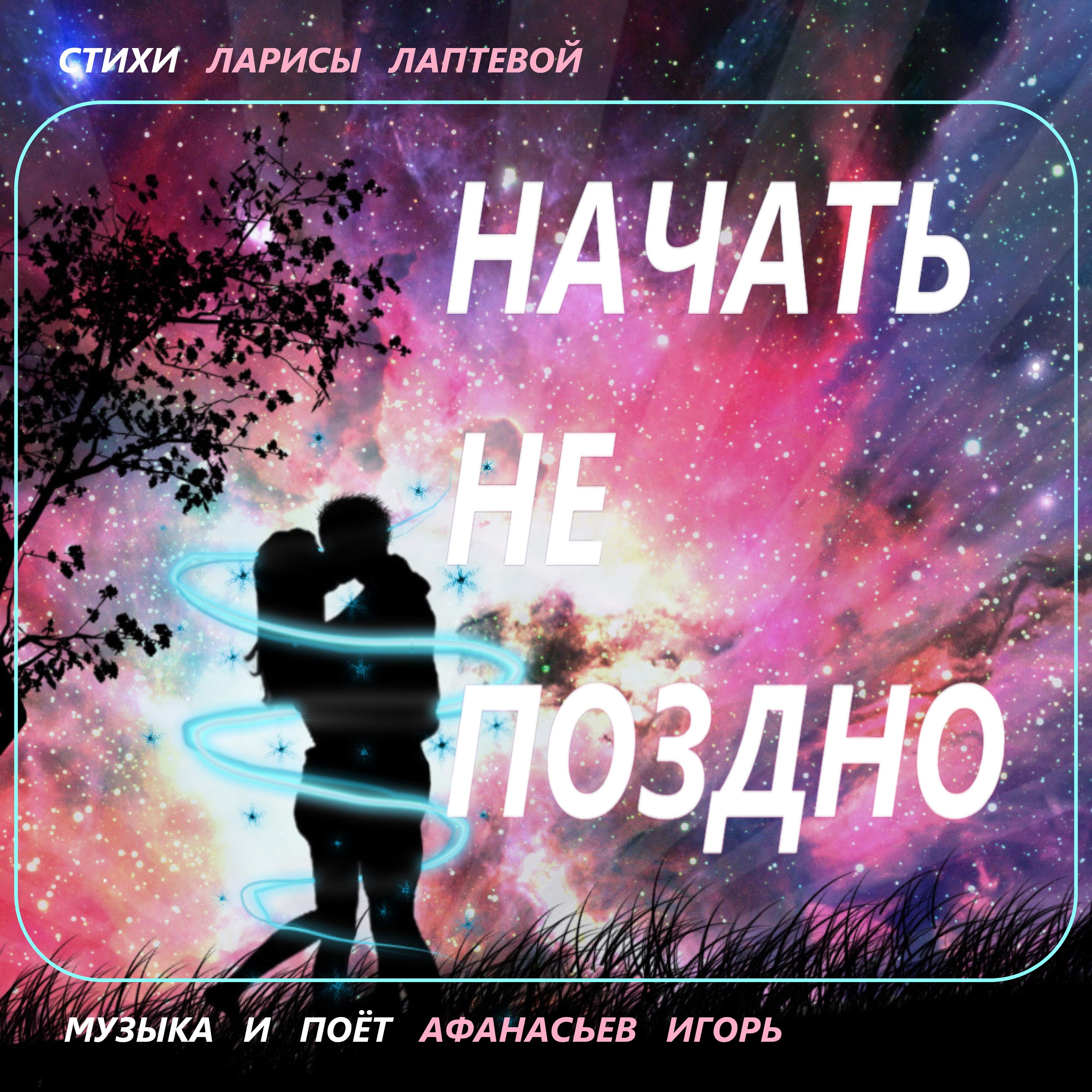 Начать не поздно