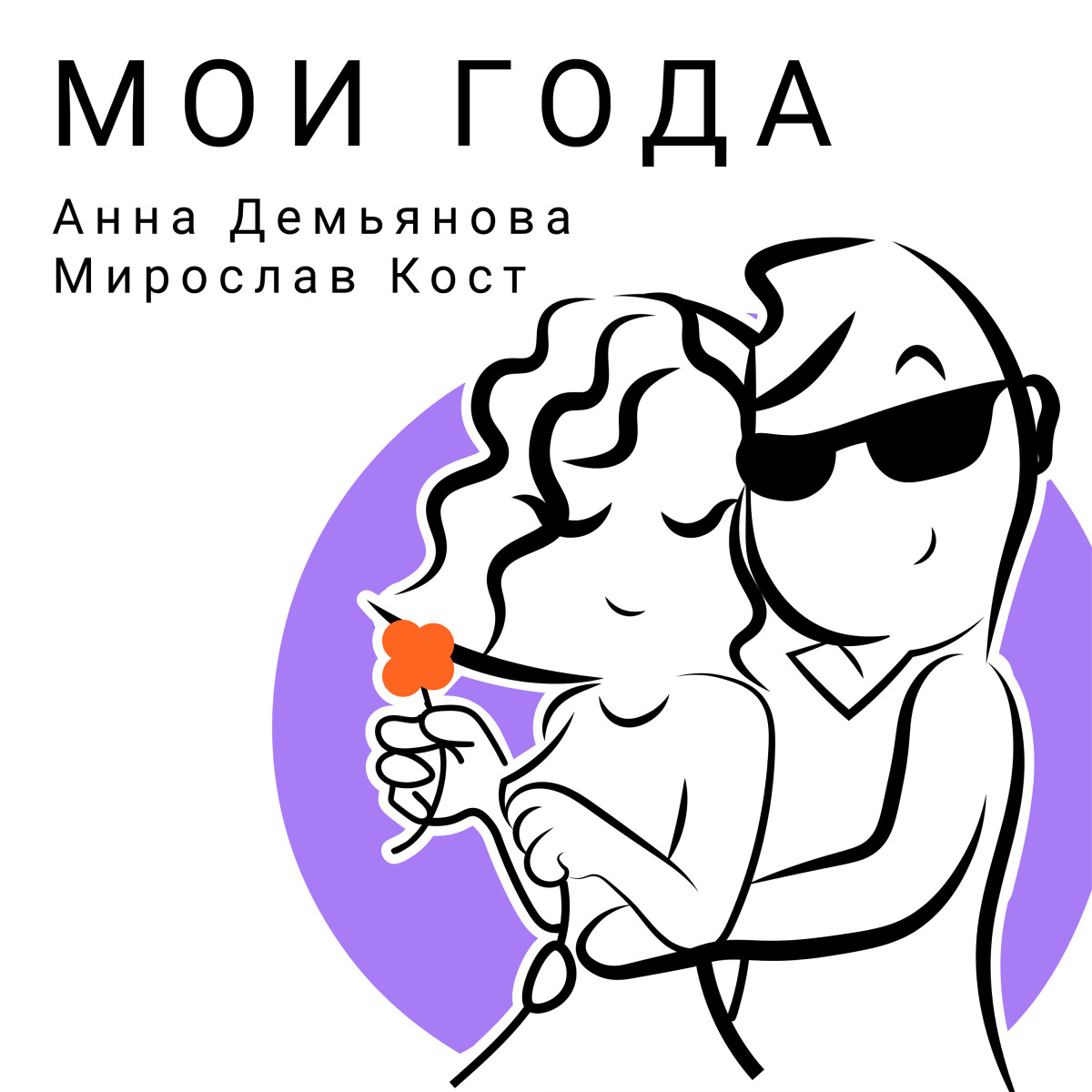 Мои года