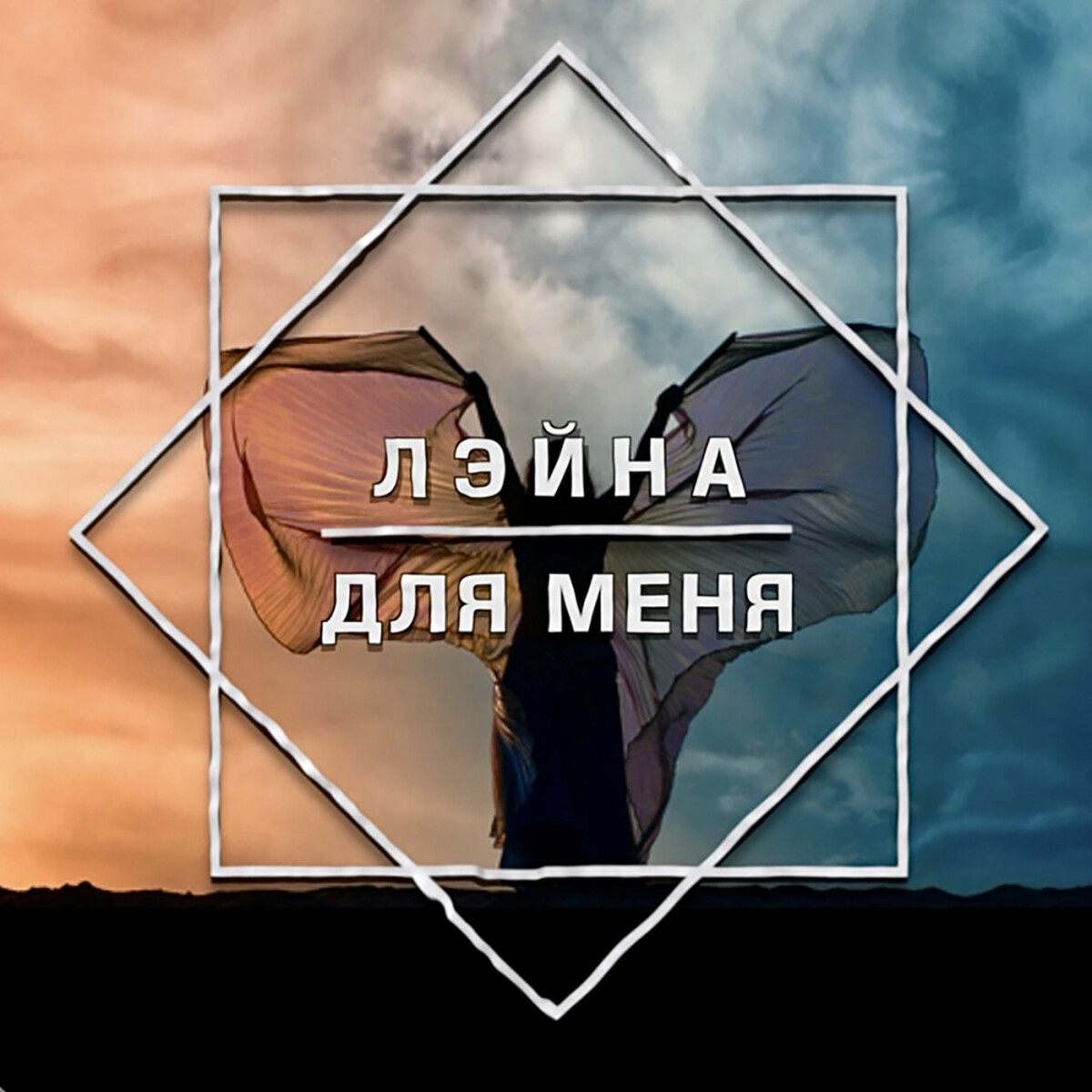 Для меня