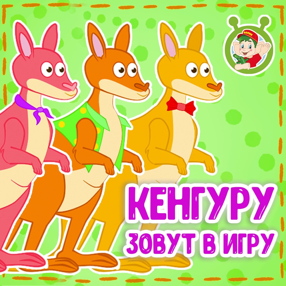 Кенгуру зовут в игру