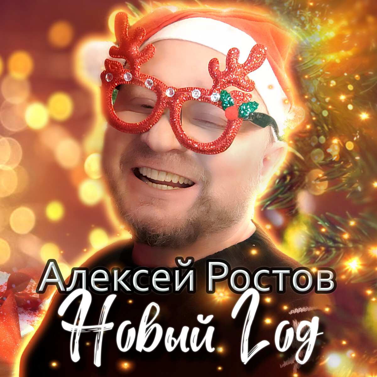 Новый год