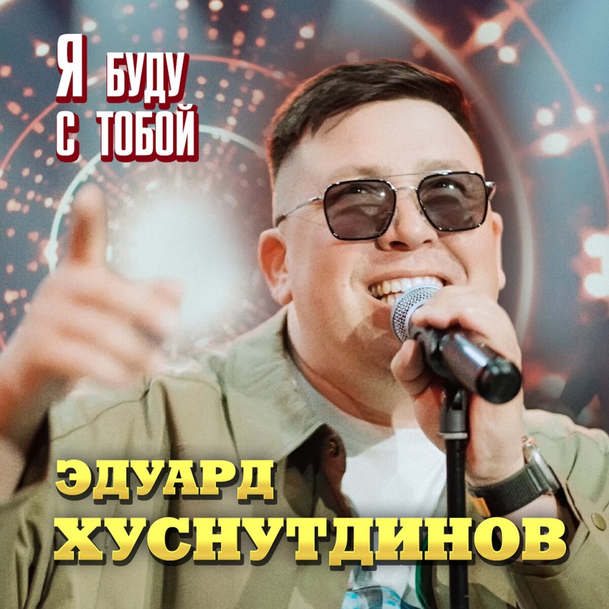 Я буду с тобой