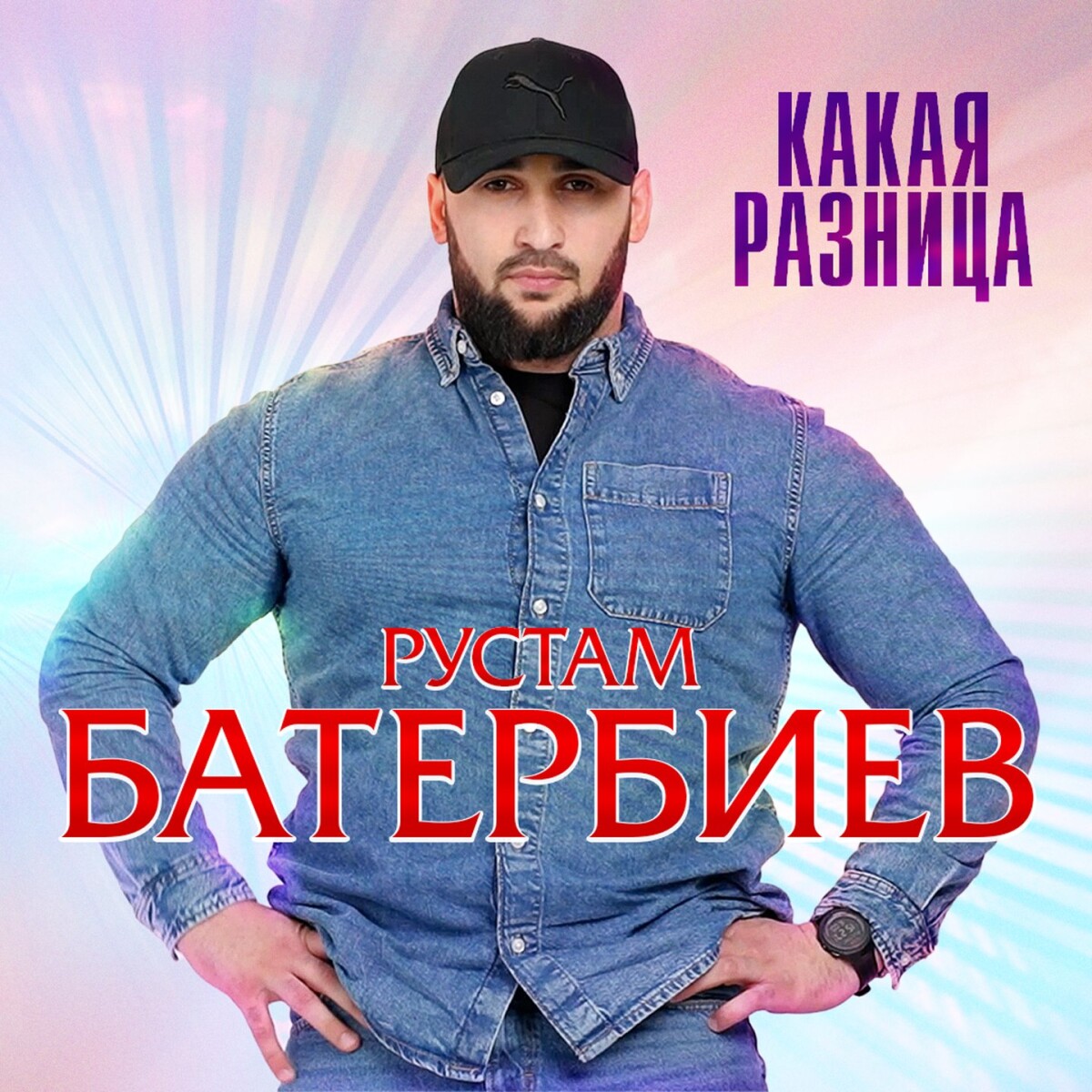 Какая разница