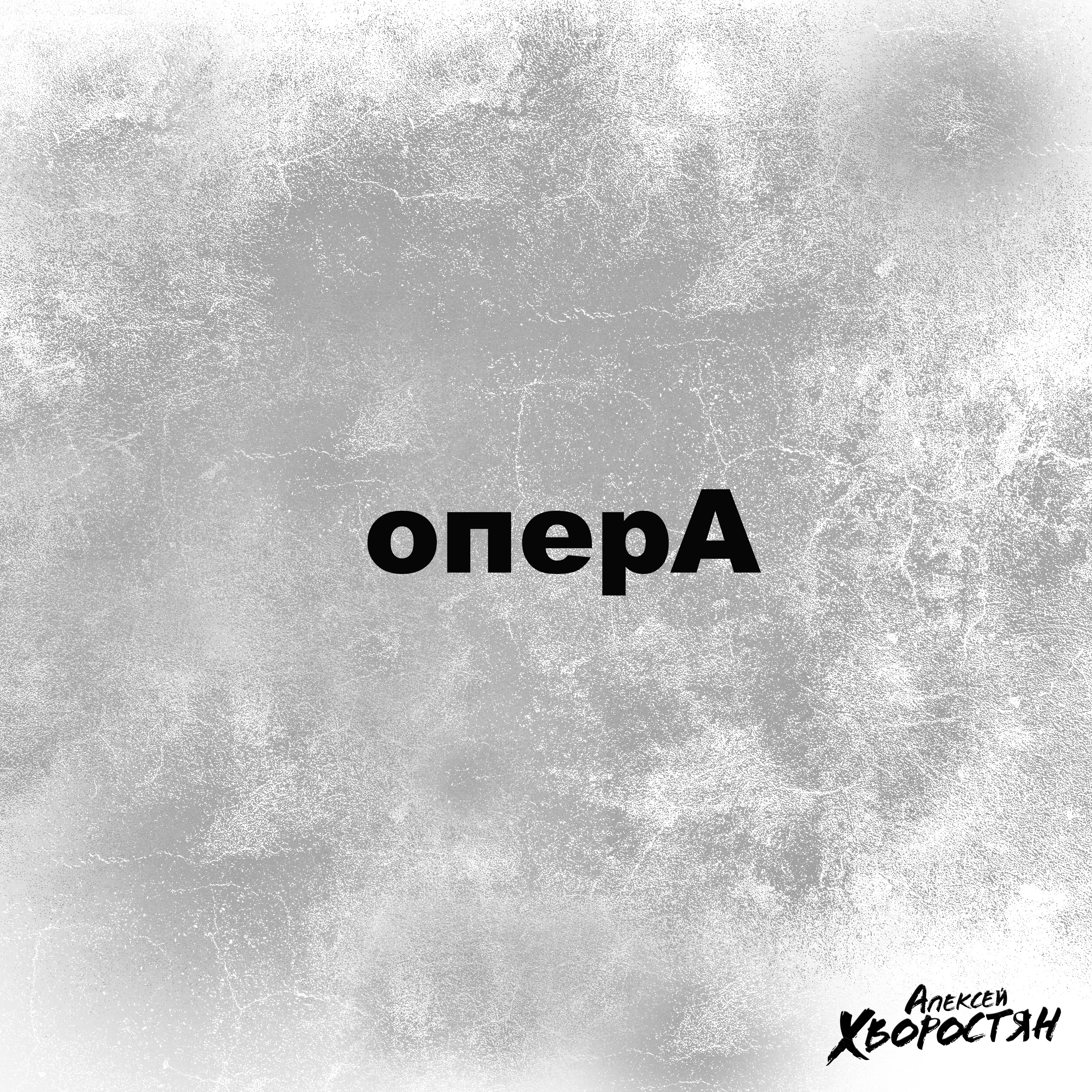 оперА