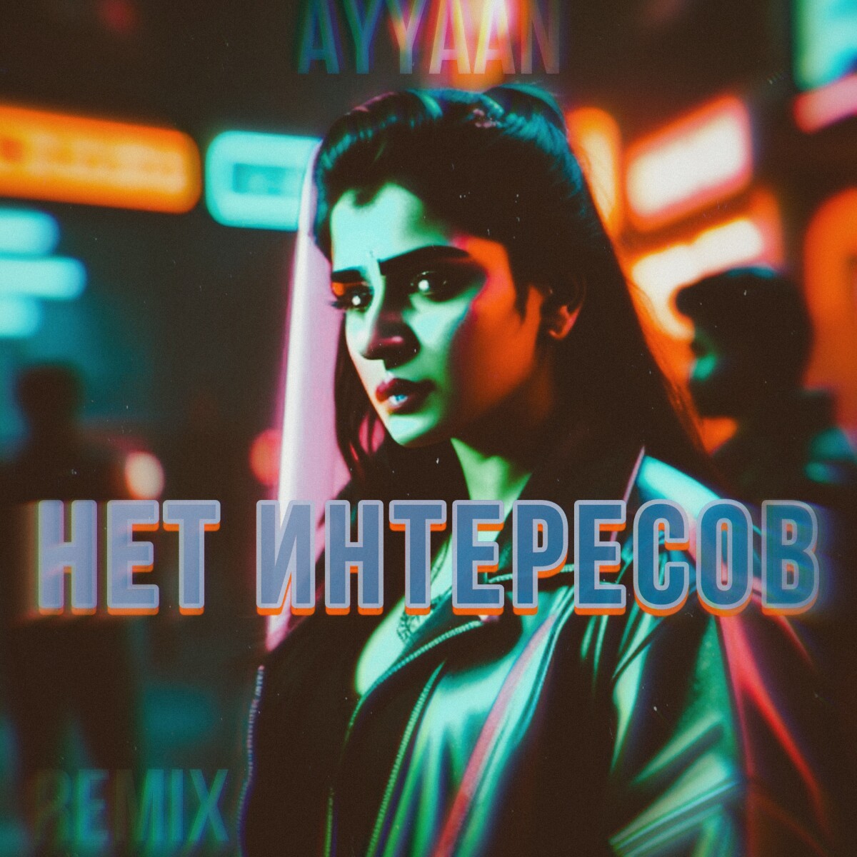 Нет интересов (Remix)