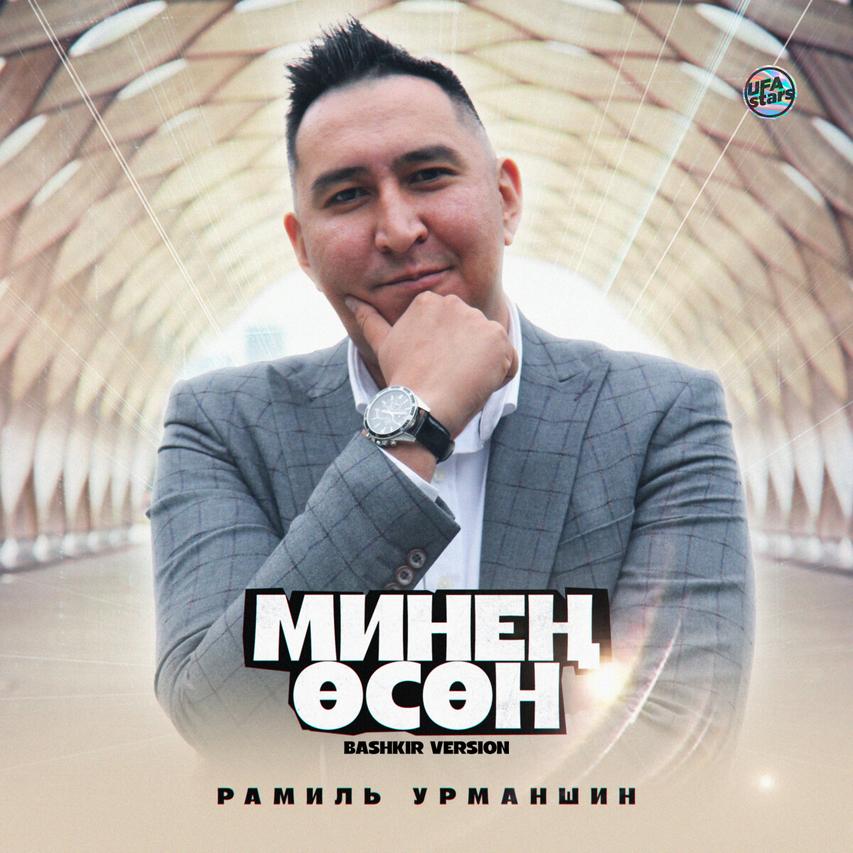 Минең өсөн (Bashkir Version)