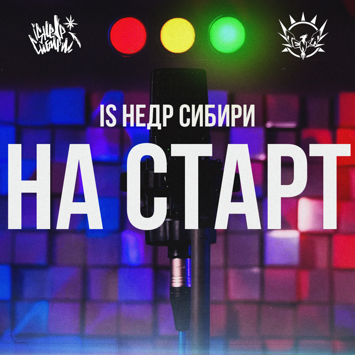 НА СТАРТ