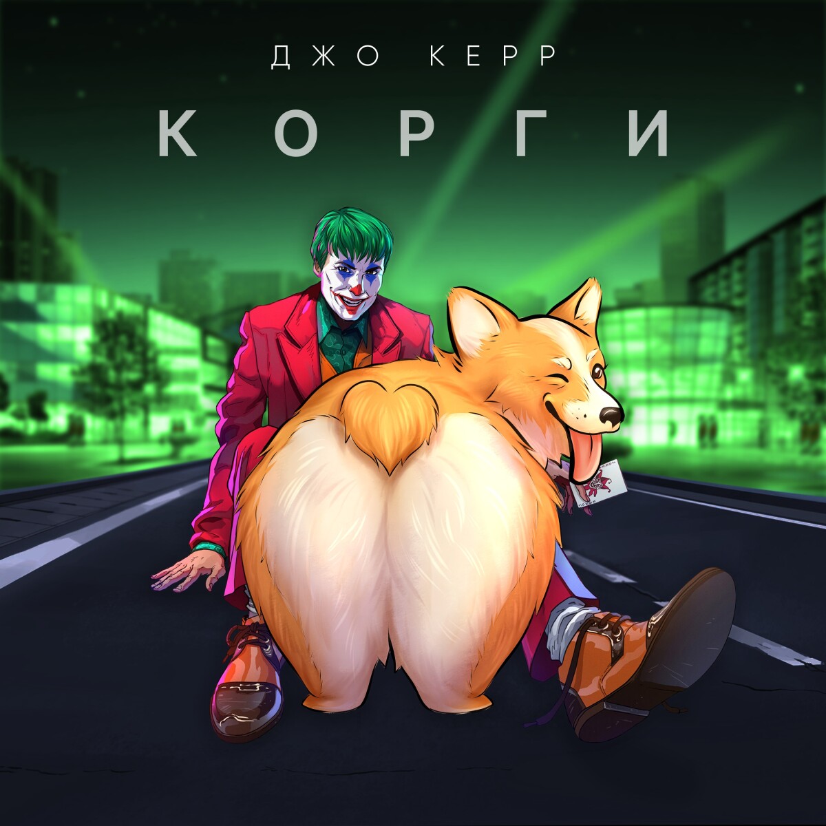 Корги