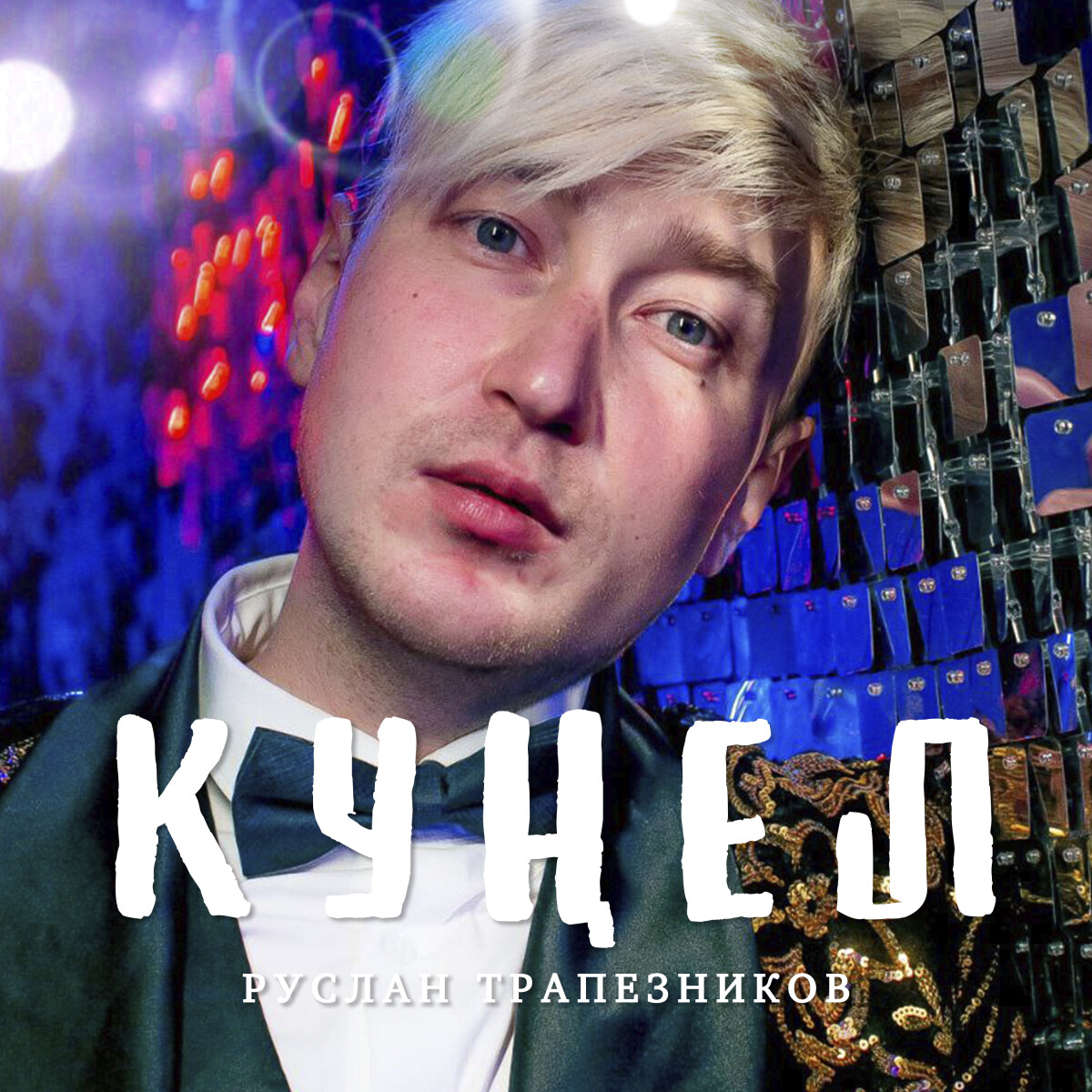 Кунел