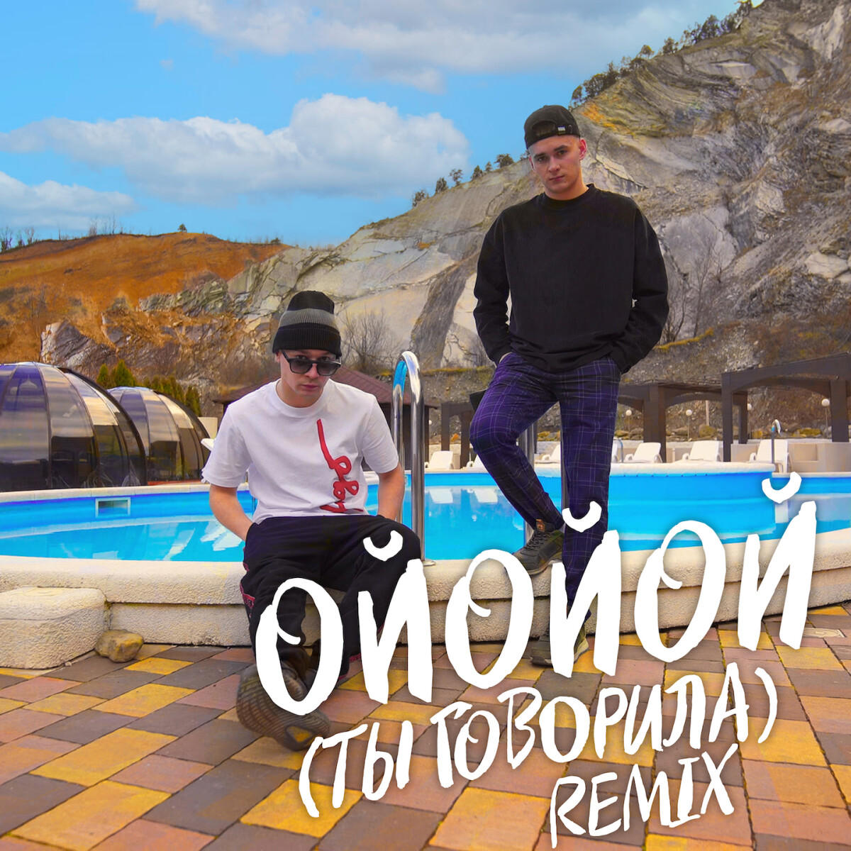 ОЙОЙОЙ (ТЫ ГОВОРИЛА) [Remix]