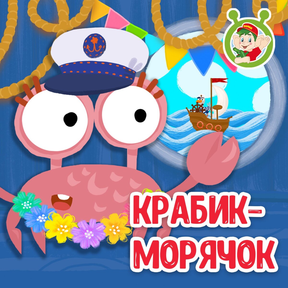 Крабик-морячок