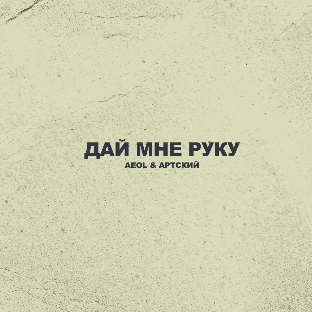 Дай мне руку (feat. Артский)