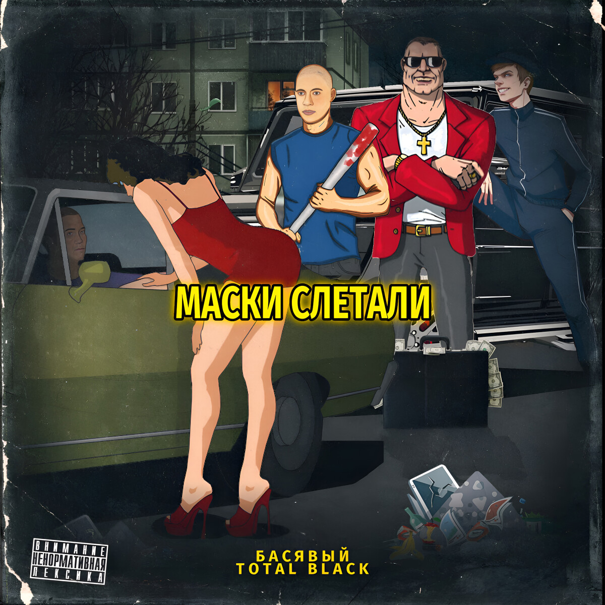 Маски слетали