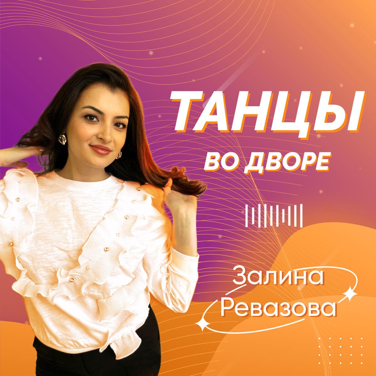 Танцы во дворе