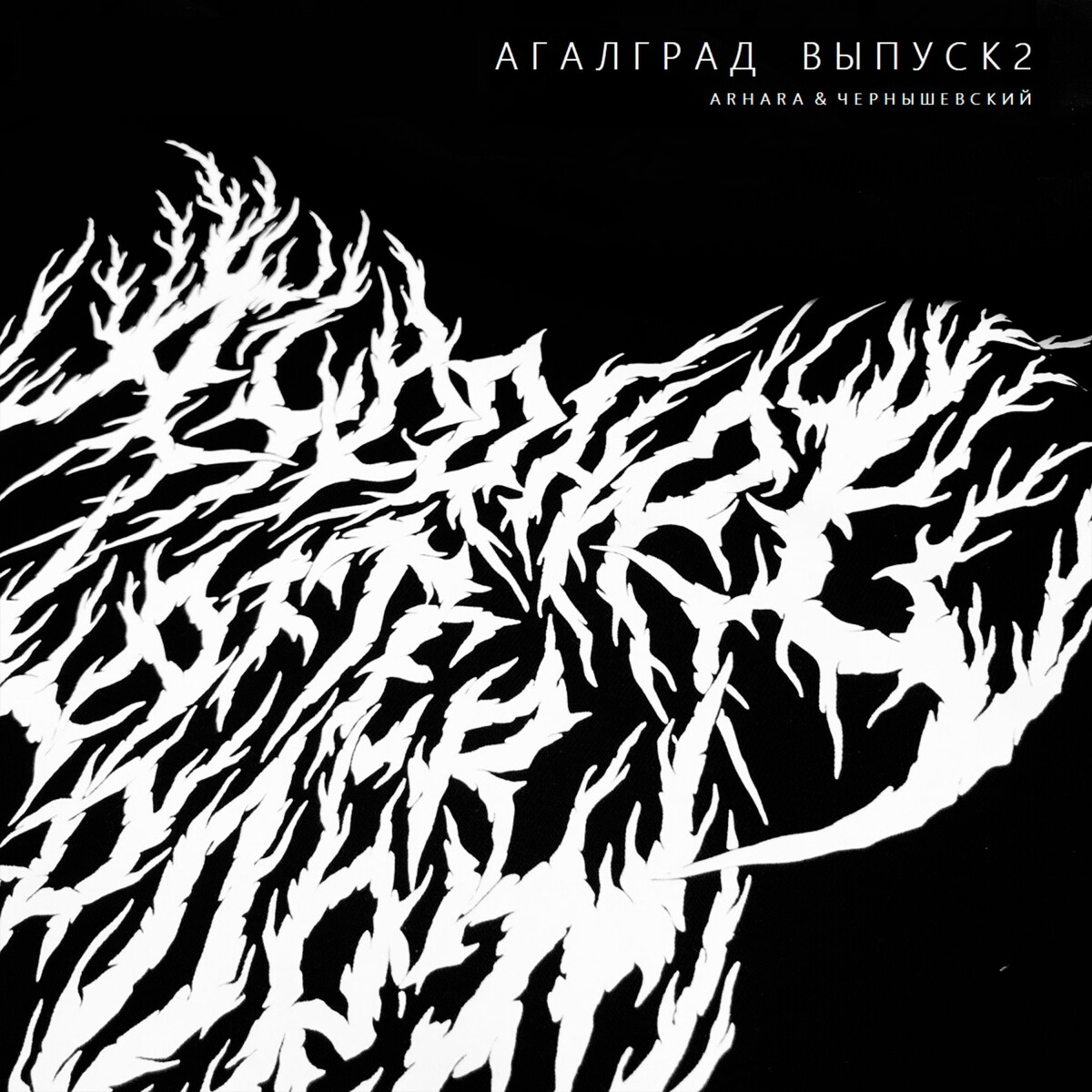 ЗЖ (feat. Жёлтая ветка, Аркадий Сброд, BRONSON & КириллАПС)