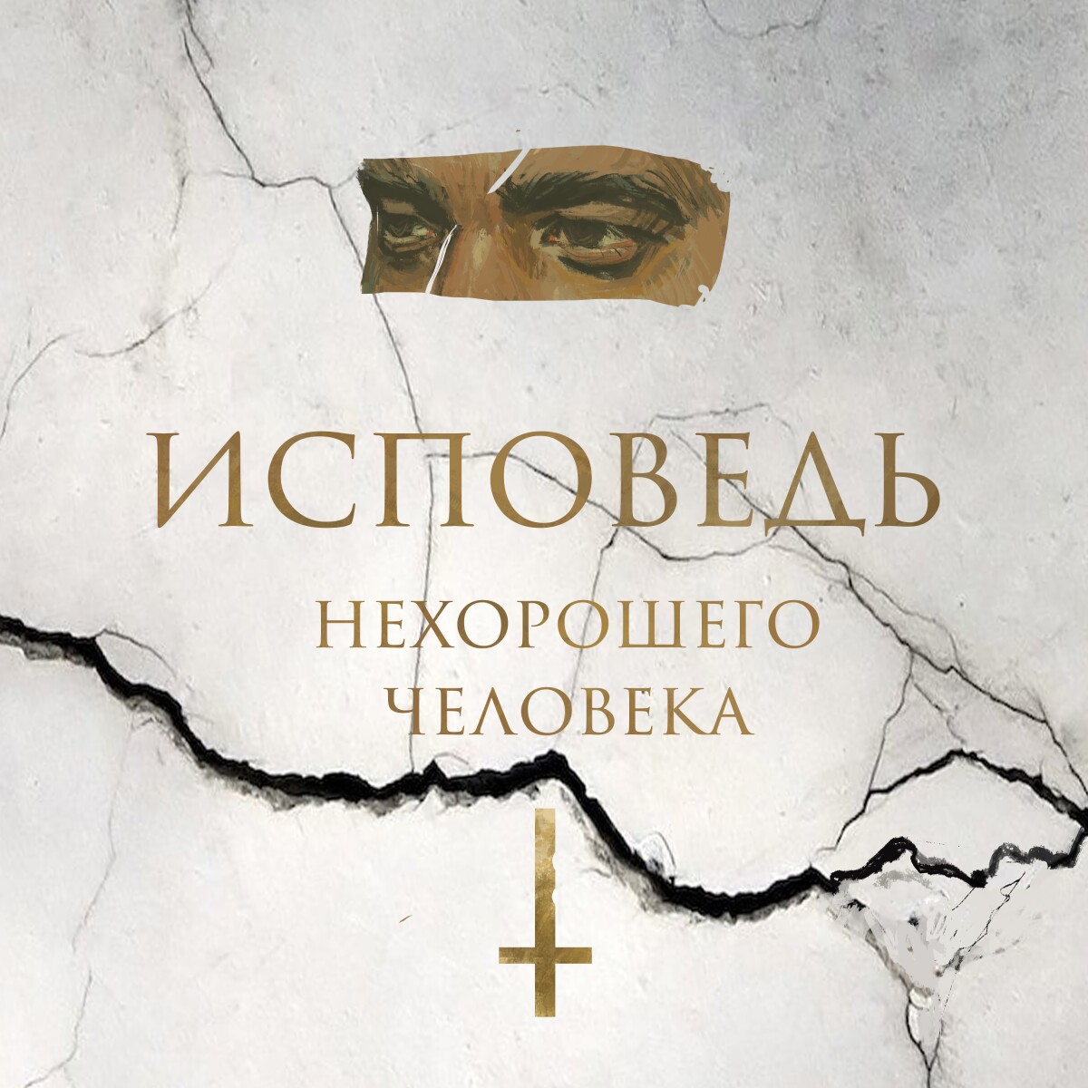 Исповедь нехорошего человека