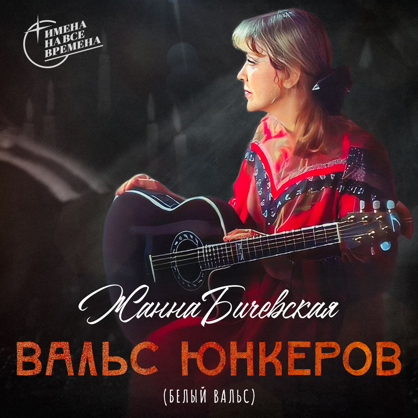 Вальс юнкеров (Белый вальс)