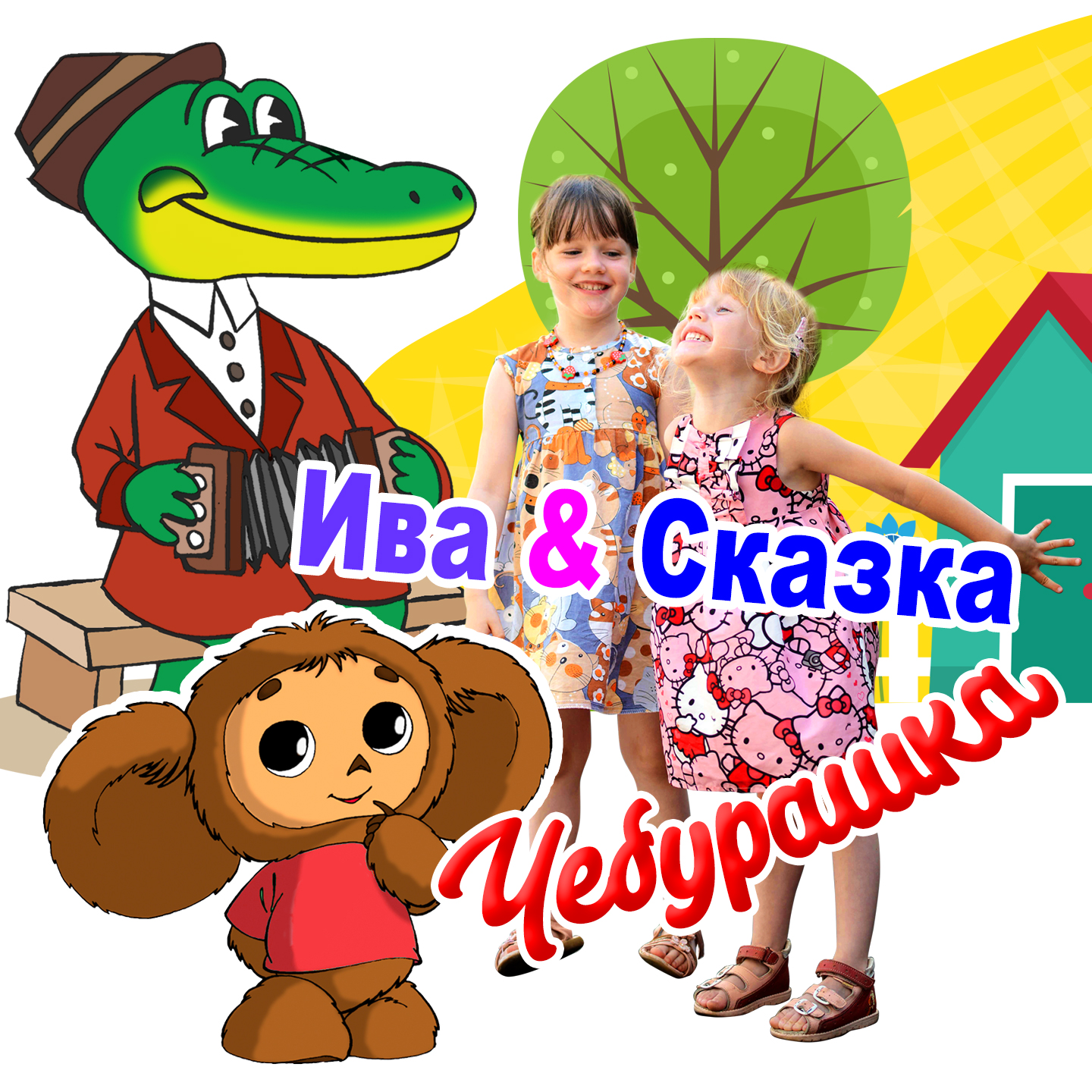 Чебурашка