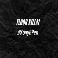 Floor Killaz - #ХочуВРек